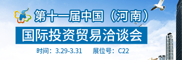 十屆中（河南）際投資貿易洽談會于2017年3月29日-31日在鄭州際會展中心舉行