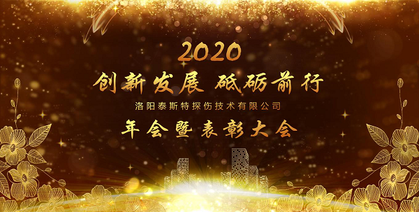 “創新發展 砥礪前行” ——洛陽泰斯特2020年新年年會暨表彰大會圓滿舉辦