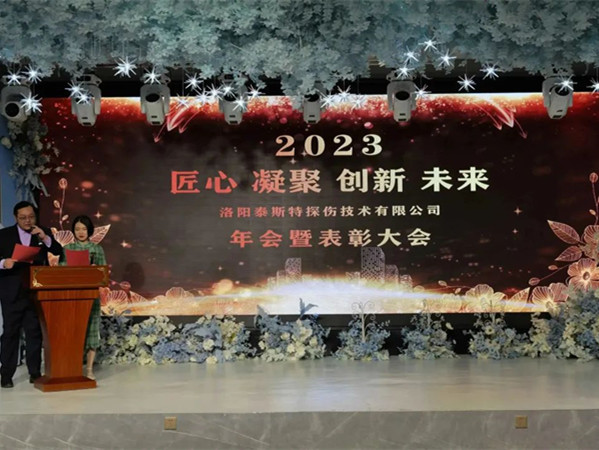 匠心·凝聚·創(chuàng)新·未來 || 泰斯特2023年會(huì)！